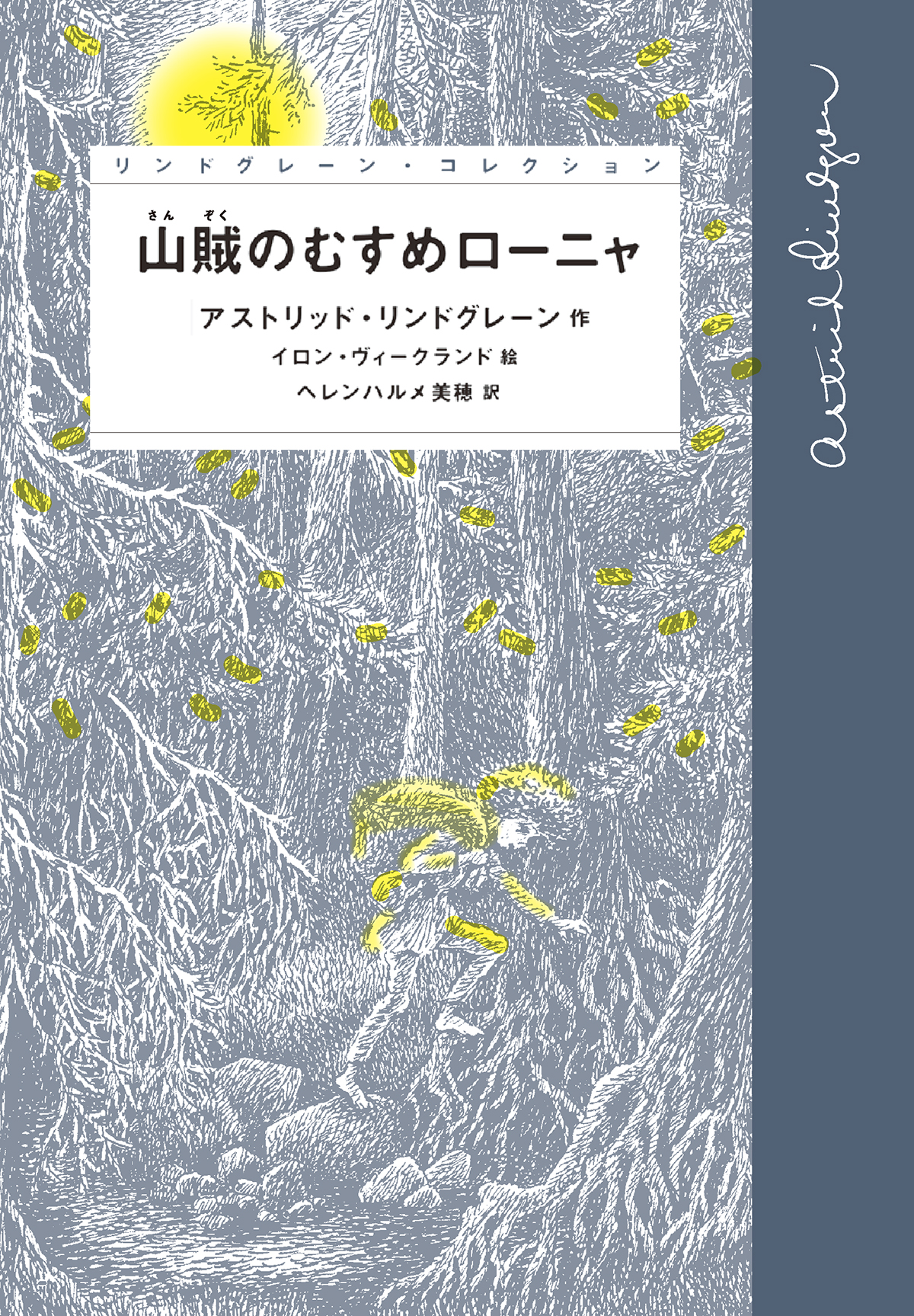 山賊のむすめローニャ 岩波書店