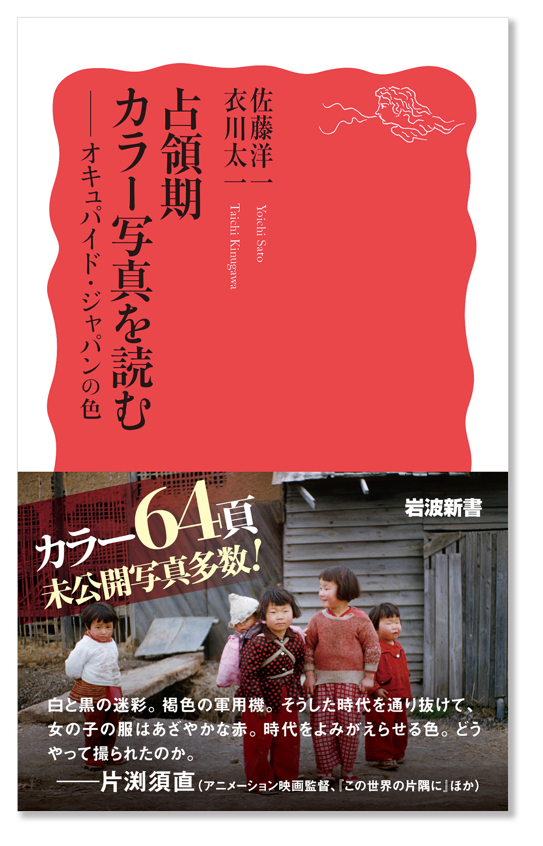 岩波新書『占領期カラー写真を読む　オキュパイド・ジャパンの色』