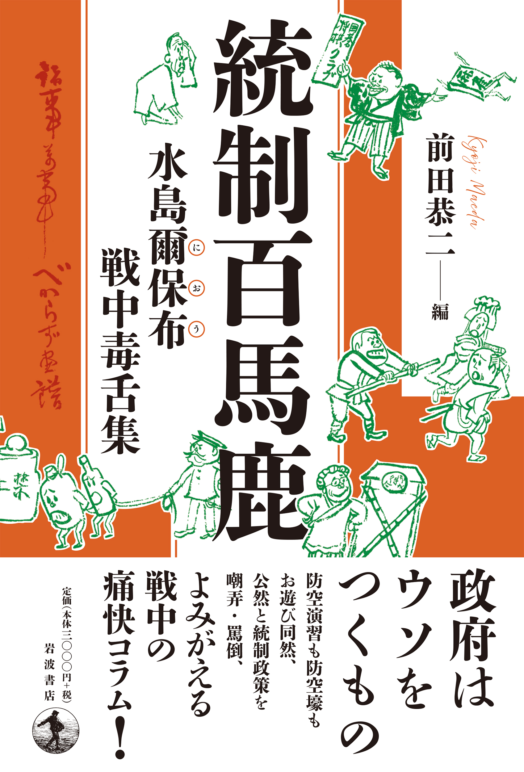 前田恭二編『統制百馬鹿　水島爾保布 戦中毒舌集』
