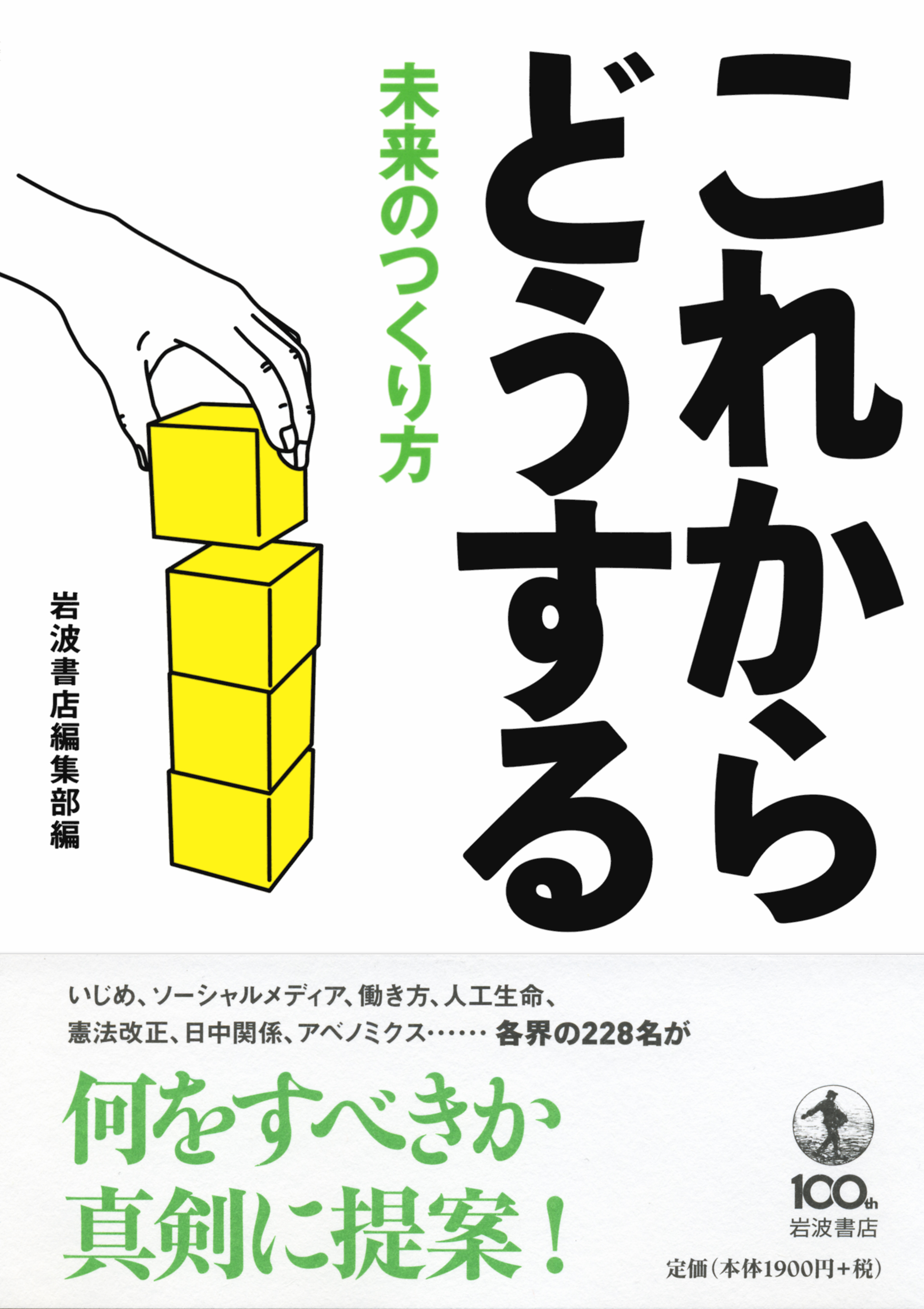 岩波書店編集部編『これからどうする』書影