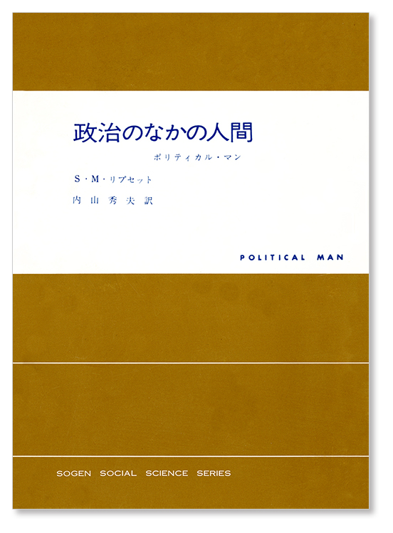 近代化論の発想──Ｓ・Ｍ・リプセット著『政治のなかの人間』 | 前田
