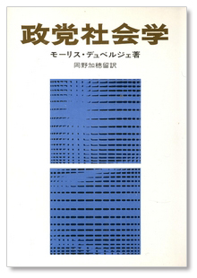 フランスの政治学者モーリス・デュヴェルジェの一九五一年の著作『政党社会学』（岡野加穂留訳、潮出版社、一九七〇年）