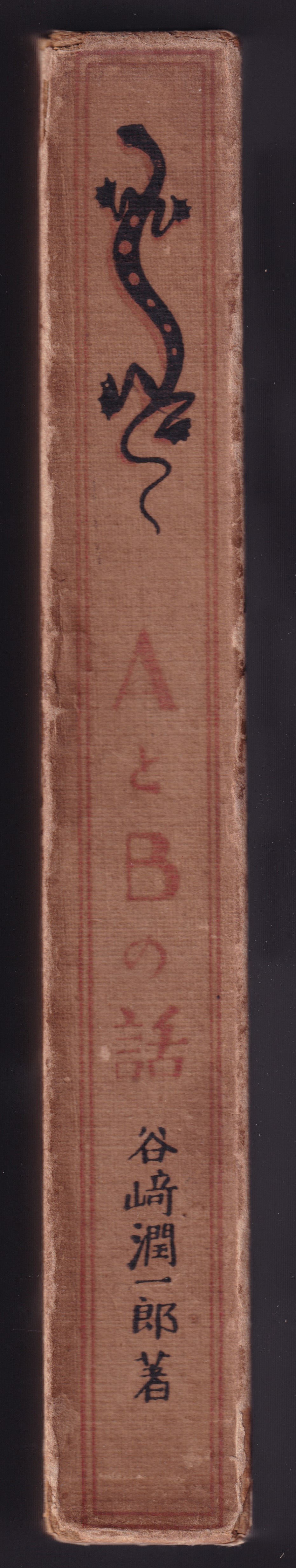 前田恭二 谷崎潤一郎の書簡と〝幻の人魚図〟［『図書』2024年2月号より