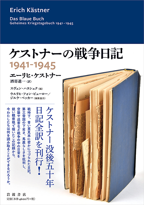 エーリヒ・ケストナー 著／酒寄進一 訳／スヴェン・ハヌシェク 編／ウルリヒ・フォン・ビューロー、ジルケ・ベッカー 編集協力『ケストナーの戦争日記　1941－1945』