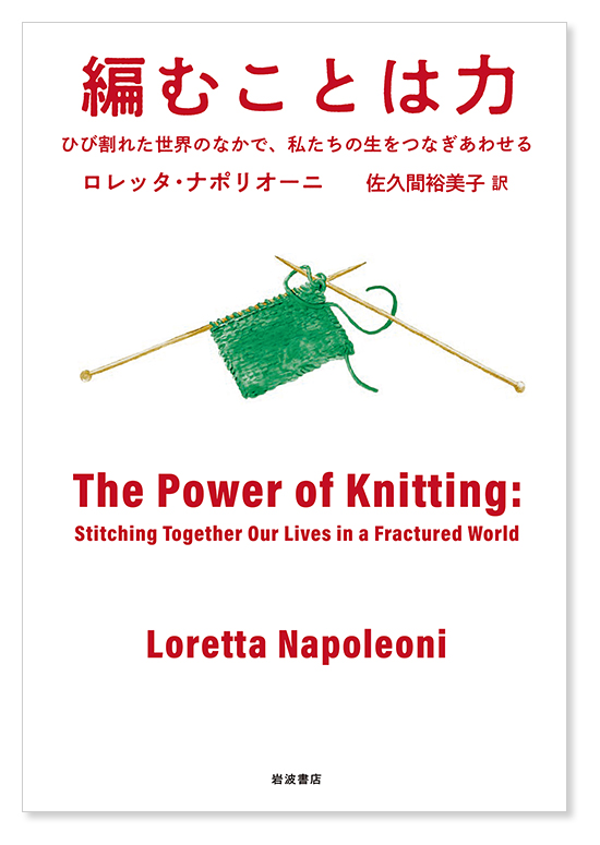 ロレッタ・ナポリオーニ／佐久間裕美子 訳『編むことは力　ひび割れた世界のなかで，私たちの生をつなぎあわせる』