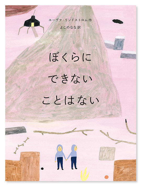 エーヴァ・リンドストロム 作 , よこのなな 訳『ぼくらにできないことはない』