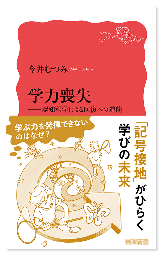 今井むつみ『学力喪失　認知科学による回復への道筋』