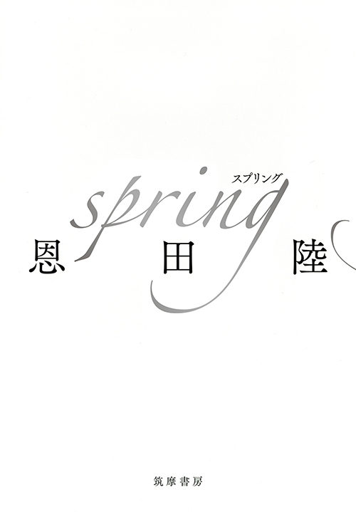 恩田陸『spring』