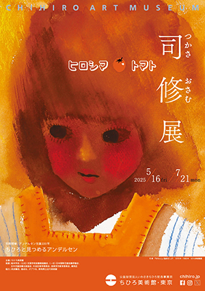 ヒロシマ　トマト　司修展