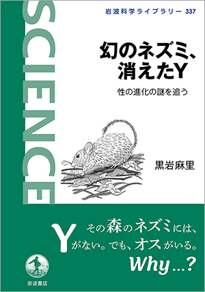 黒岩麻里『幻のネズミ，消えたY　性の進化の謎を追う』（岩波科学ライブラリー）
