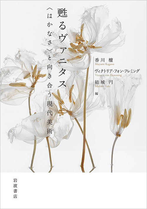 甦るヴァニタス 〈はかなさ〉と向き合う現代美術