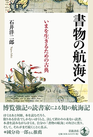 石井洋二郎『書物の航海へ　いまを生きるための古典』
