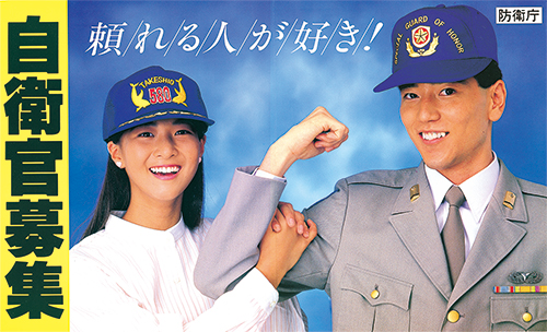 図2　1987年の自衛官募集ポスター（防衛省）