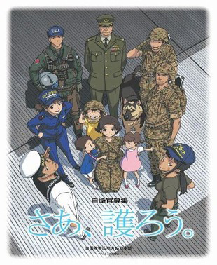 図1　2012年の自衛官募集ポスター（防衛省）
