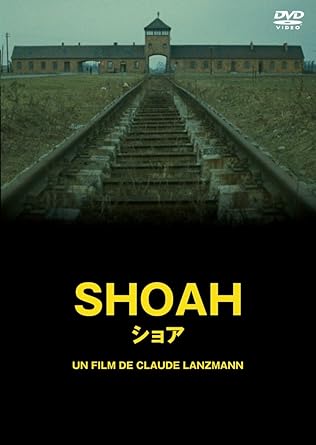 『SHOAH ショア』クロード・ランズマン監督／1985年製作／567分／フランス／日本での劇場初公開は1997年（写真はDVD表紙．発売：ポニーキャニオン，2015年）