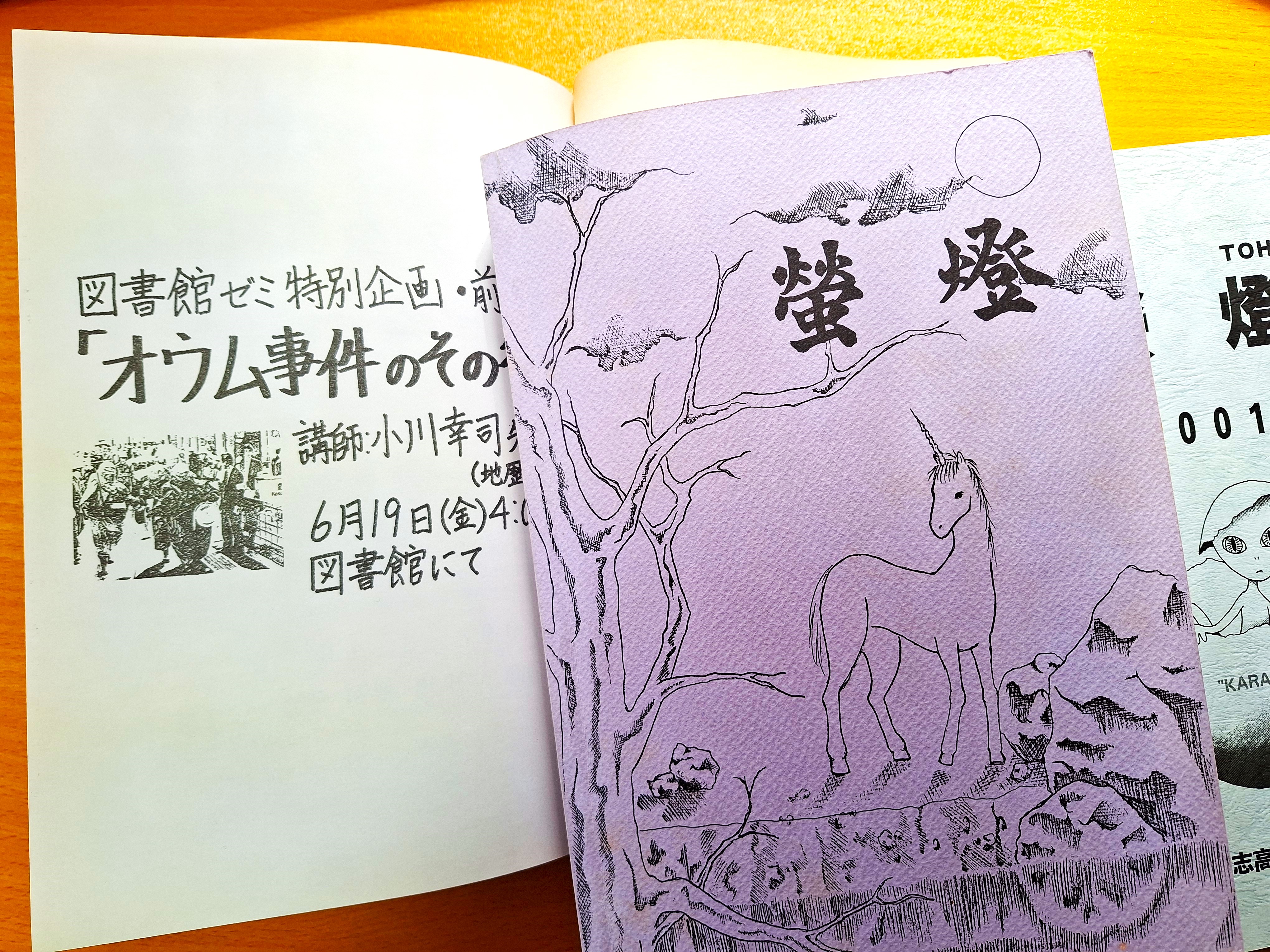松本深志高校図書館ゼミナールの記録冊子『蛍燈』，1998年7月号／2001年7月号