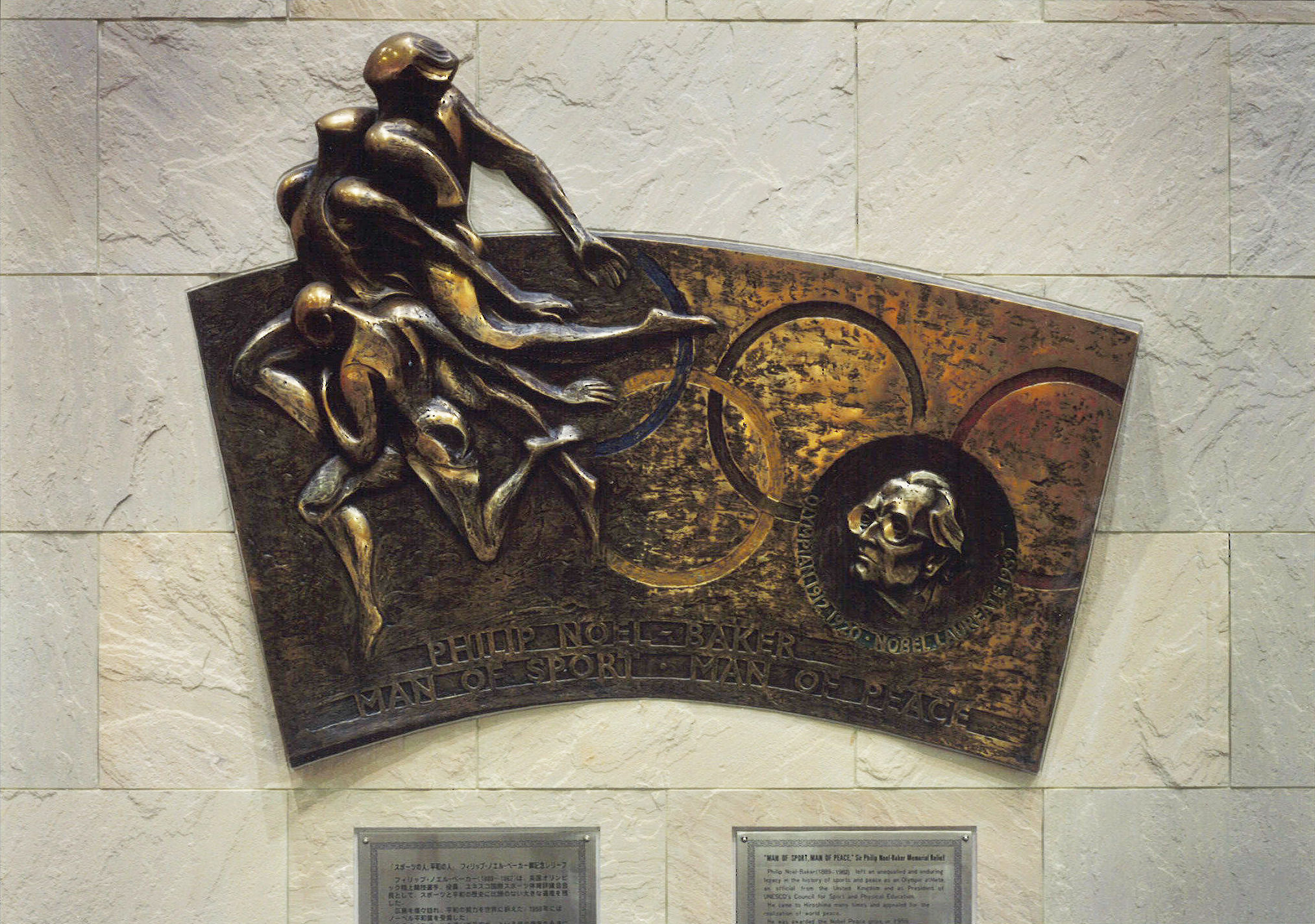 「ノエル-ベーカー卿記念碑」 NBの没後、IOCによってレリーフが3つ製作された。そのうちの１つが1991年平和記念公園・広島国際会議場に展示され、1993年に広島経済大学石田記念体育館に移された。（写真提供＝広島経済大学）