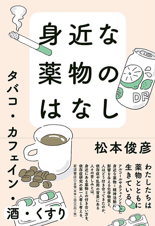『身近な薬物のはなし』